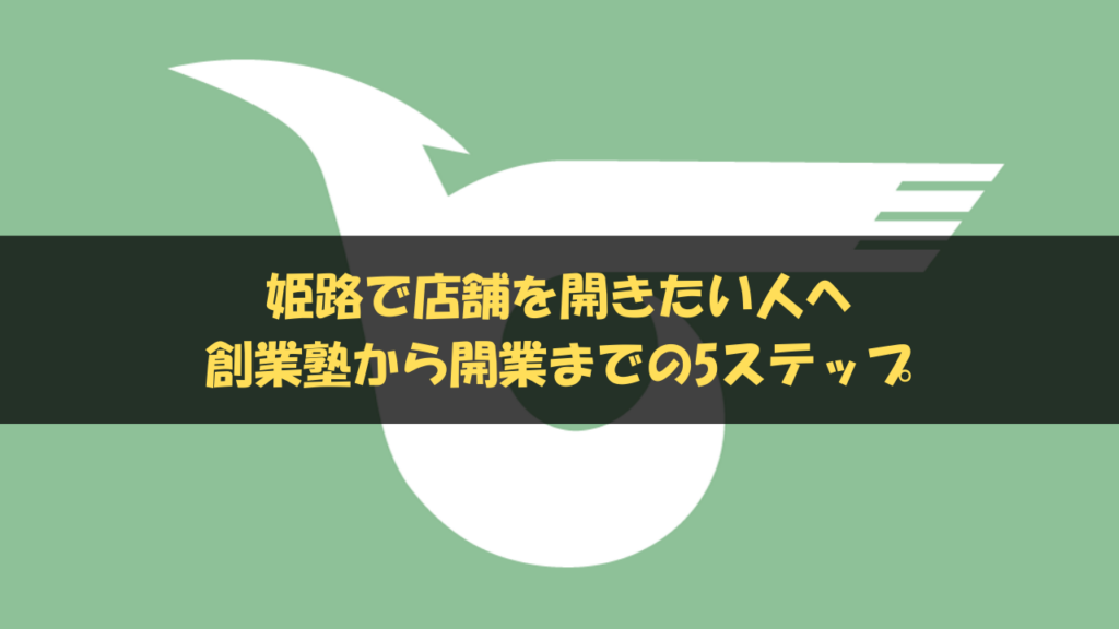 姫路で店舗を開きたい方へ創業塾から開業までの5ステップ