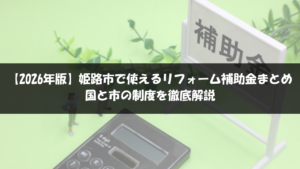 姫路市の補助金まとめ