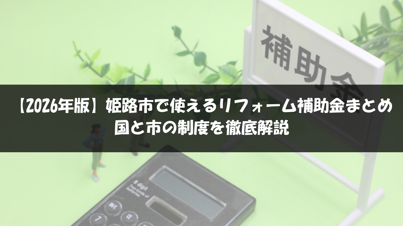 姫路市の補助金まとめ